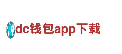 dc钱包app下载-汽车玻璃龙头企业-十大卫浴品牌